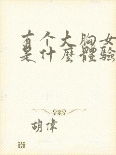 有个大胸女朋友是什么体验