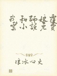 我和师娘覆雨翻云小说免费李莽