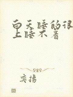 白天睡的很好晚上睡不着