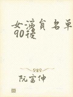 女演员名单大全 90后