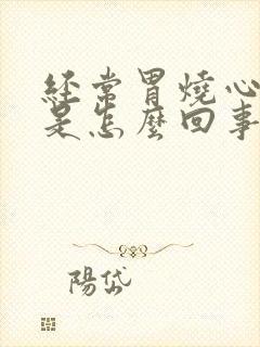 经常胃烧心反酸是怎么回事