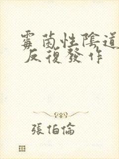 霉菌性阴道发炎 反复发作