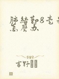 肺结节8毫米该怎么办