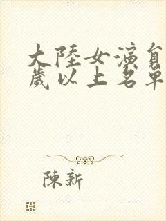 大陆女演员40岁以上名单