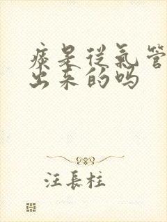 痰是从气管里咳出来的吗封面