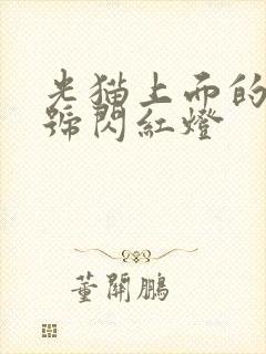 光猫上面的光信号闪红灯