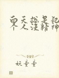 白天总是犯困整个人没精神封面