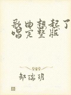 歌曲想起了你原唱完整版