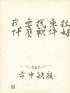 我要找车拉货用什么软件好