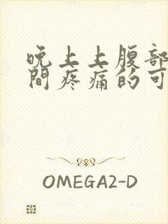 晚上上腹部正中间疼痛的可能病因