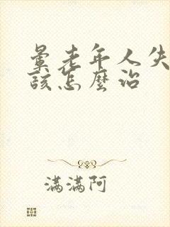 晕老年人失眠应该怎么治