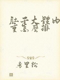 肚子大体内湿气重怎么排