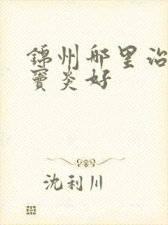 锦州哪里治疗鼻窦炎好