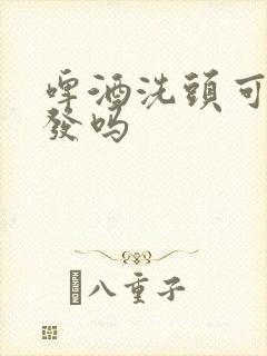 啤酒洗头可以黑发吗封面