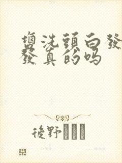 盐洗头白发变黑发真的吗