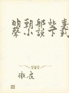 明朝那些事 有声小说下载封面