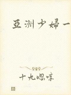 亚洲少妇一级片