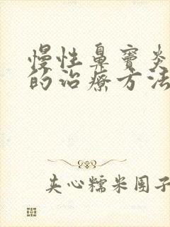 慢性鼻窦炎最好的治疗方法封面