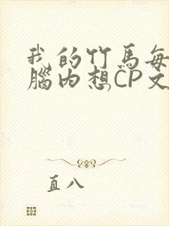 我的竹马每天在脑内想CP文