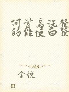 何首乌洗发水真的能使白发变黑吗