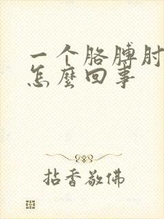 一个胳膊肘疼是怎么回事