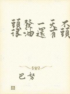 头发一天不洗就很油还有头皮屑怎么办