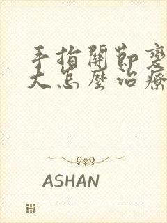 手指关节变形肿大怎么治疗