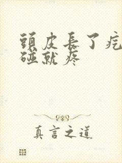 头皮长了疙瘩一碰就疼