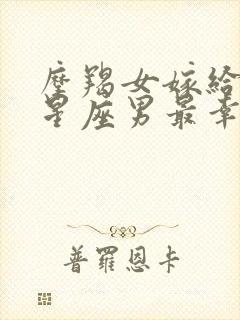 摩羯女嫁给哪个星座男最幸福封面