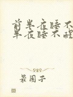 前半夜睡不着后半夜睡不醒