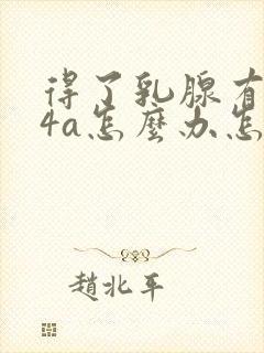 得了乳腺有结节4a怎么办怎样治