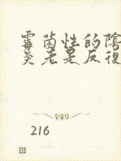 霉菌性的阴道发炎老是反复怎么办