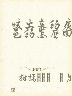 咳出来的痰是绿色的怎么回事