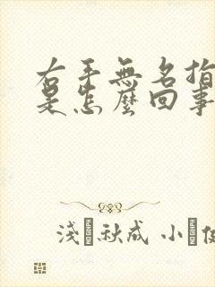 右手无名指发麻是怎么回事封面