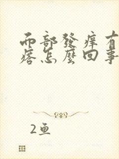 面部发痒有小疙瘩怎么回事