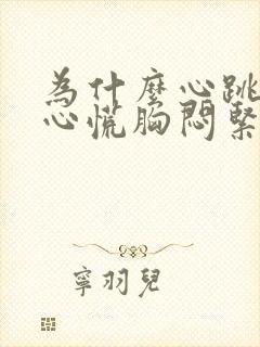 为什么心跳加速心慌胸闷紧张焦虑封面