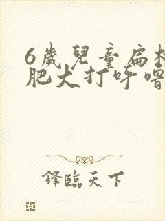 6岁儿童扁桃体肥大打呼噜怎么治疗