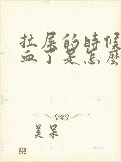 拉屎的时候拉出血了是怎么回事封面