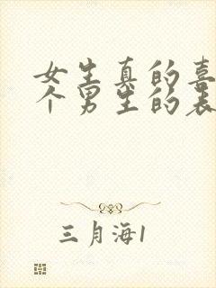 女生真的喜欢一个男生的表现行为