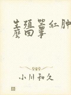 生殖器红肿痛怎么回事