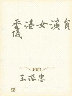 香港女演员陈敏仪