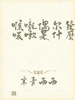 喉咙偶尔发痒想咳嗽是什么原因