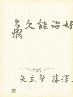 多久能治好胃糜烂