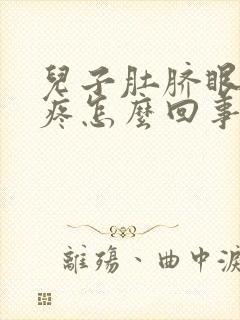 儿子肚脐眼周围疼怎么回事封面