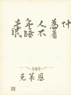 老年人为什么失眠睡不着