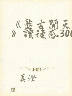 《盘古开天辟地》读后感300字