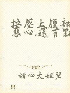 按压上腹部有点恶心,还有点隐痛