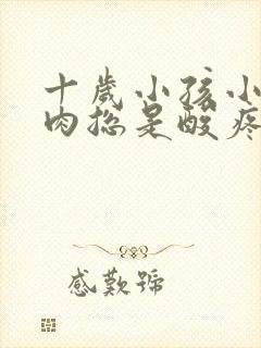 十岁小孩小腿肌肉总是酸疼怎么回事