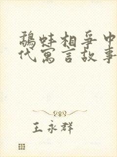 鹬蚌相争中国古代寓言故事