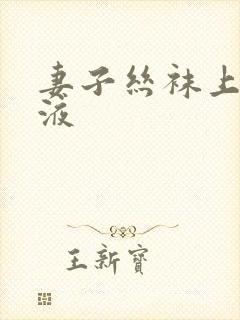 妻子丝袜上的精液